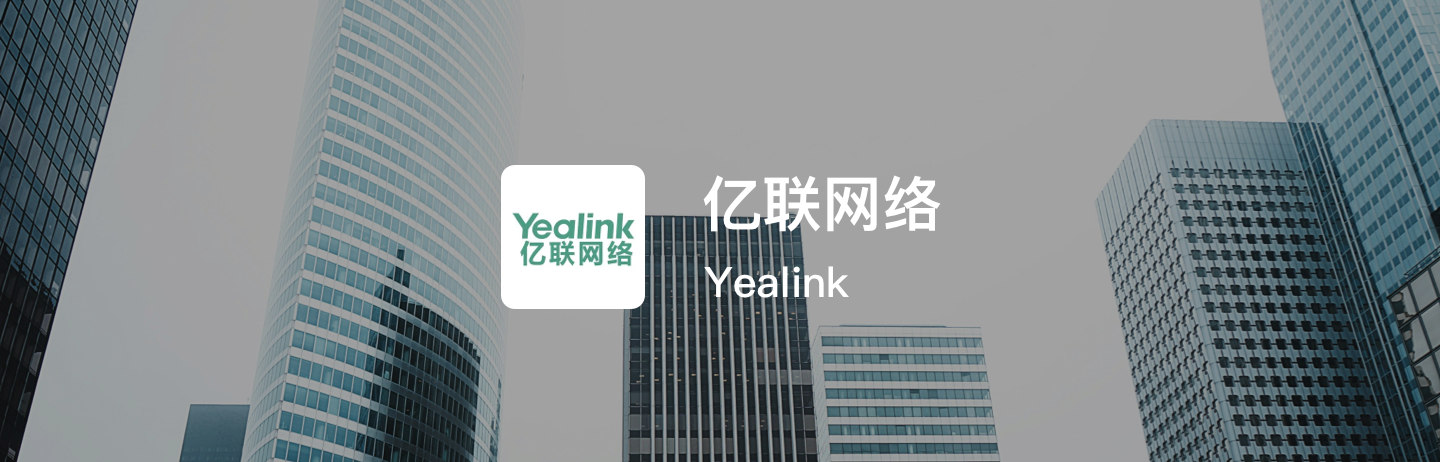 亿联网络