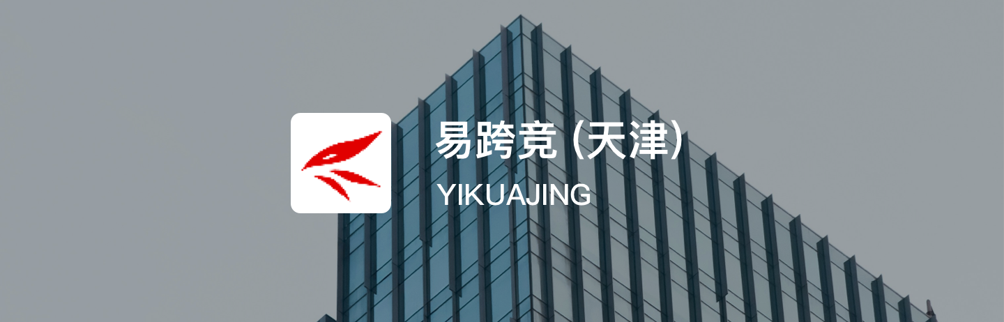 易跨竞(天津)
