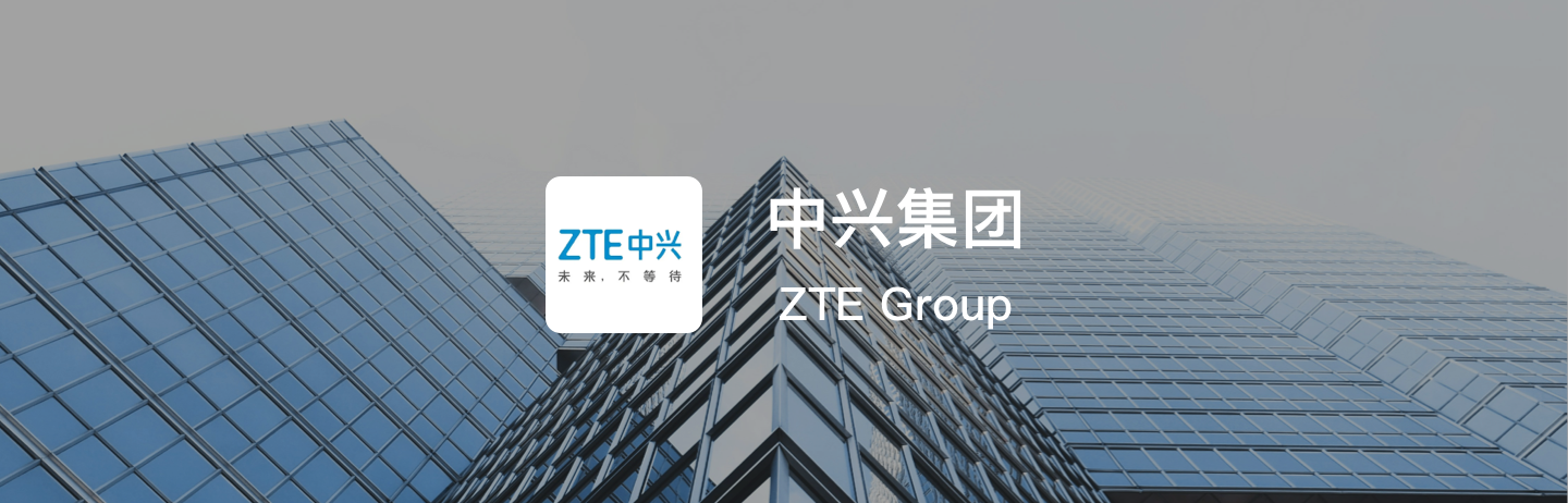 中兴集团