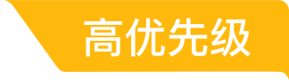 高优先级